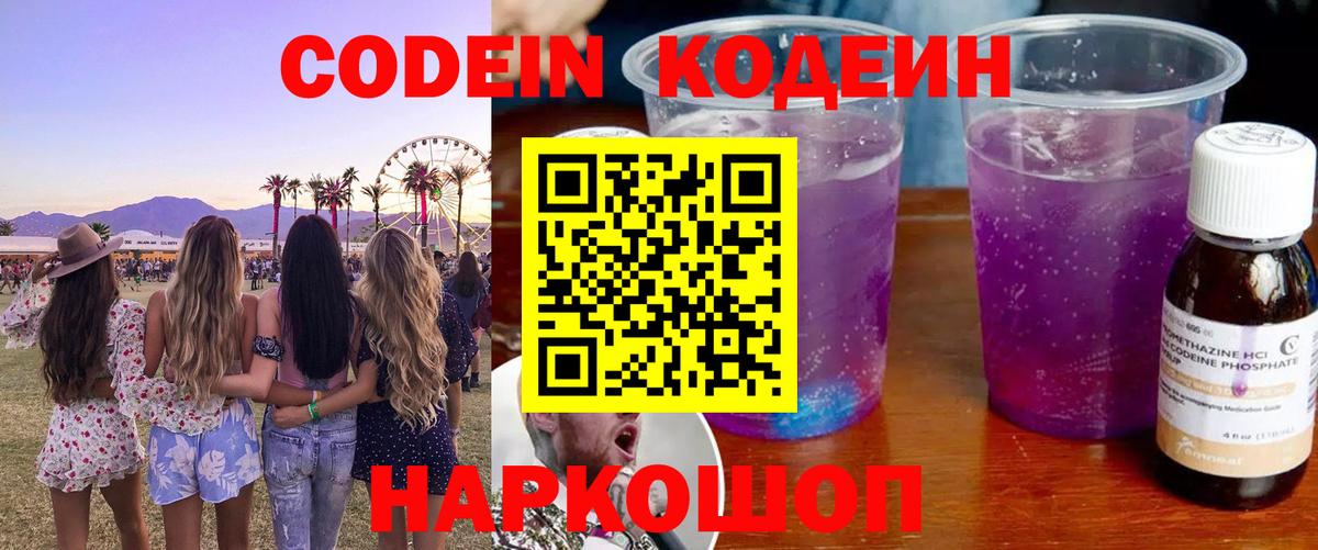 Codein Purple Drank  Вход с VPN  Ликино-Дулёво  Кодеин Purple Drank 